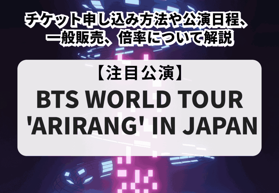 【BTSライブ2026】チケット申し込み方法！当落や公演日程、一般販売、倍率について徹底解説！