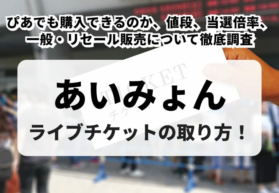 【2026年最新】浜崎あゆみのライブチケットの取り方！一般発売やリセール、値段や倍率を徹底解説