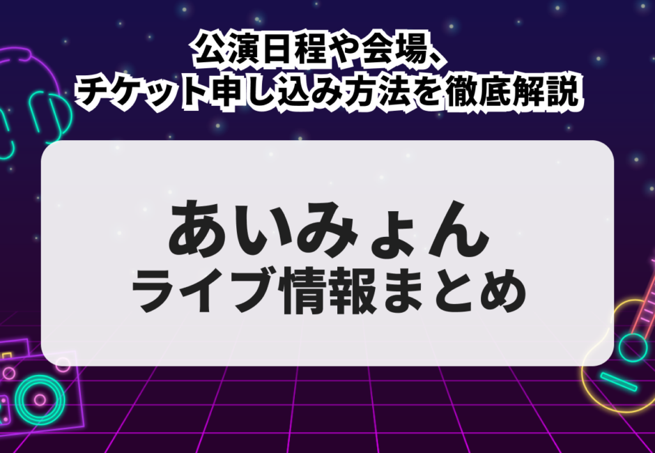【2026年最新】超特急のライブ情報まとめ！公演日程や会場、チケット申し込み方法、セトリ、グッズを徹底解説