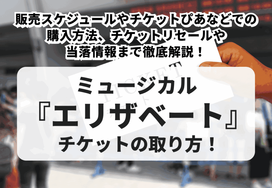 【2026年最新】舞台『ハリーポッターと呪いの子』チケットの購入方法！値段や発売日、割引券、リセールについて徹底解説