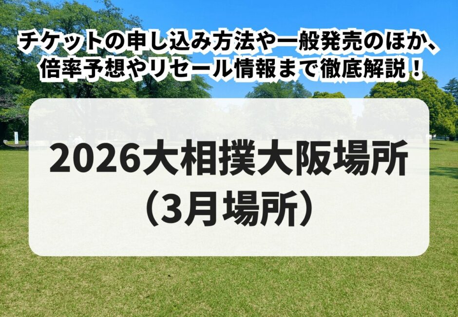 【大相撲 3月場所】チケットの申し込み方法や一般発売のほか、倍率予想やリセール情報まで徹底解説！