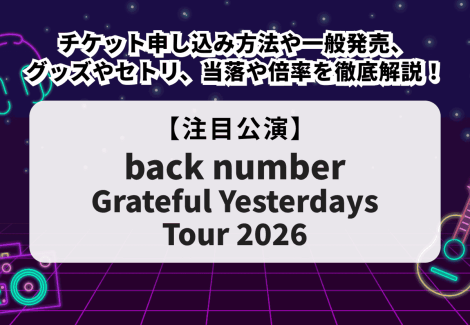 【バックナンバーライブ2026】チケット申し込み方法や一般発売、当落、グッズやセトリ、倍率を徹底解説！