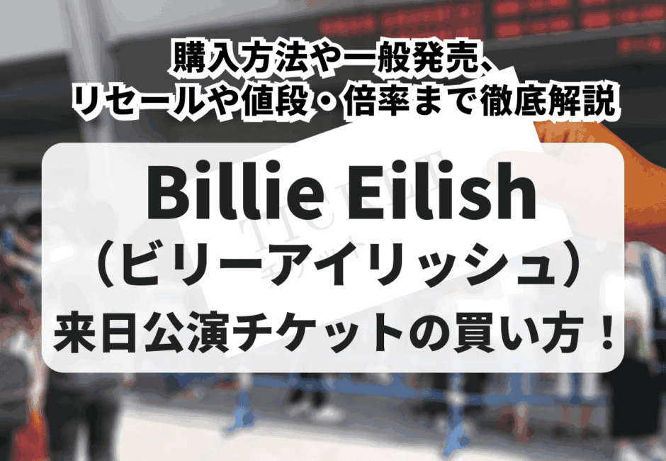 【2026年最新】Billie Eilish（ビリーアイリッシュ）来日公演チケットの買い方！購入方法や一般発売、リセールや値段・倍率まで徹底解説