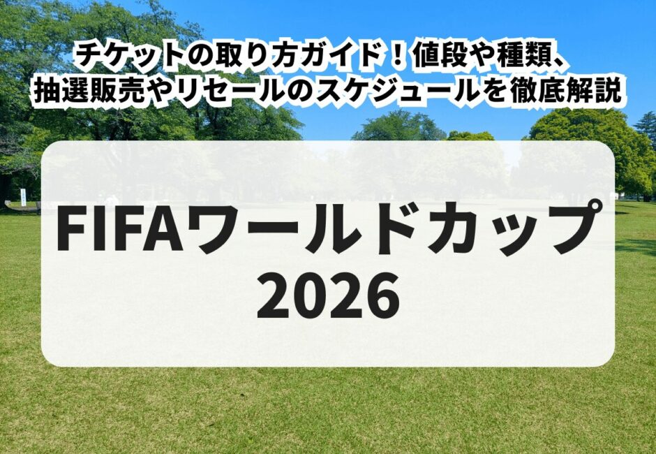 【ワールドカップ 2026】チケットの取り方ガイド！抽選販売やリセールの発売スケジュール、値段や種類を徹底解説