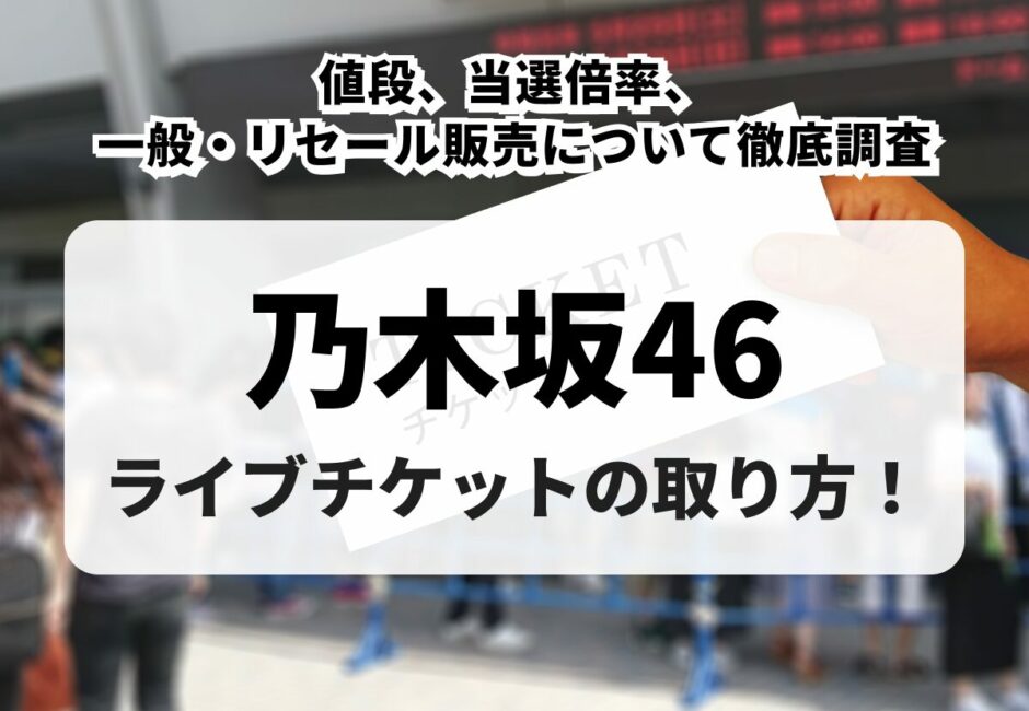 【2026年最新】乃木坂46ライブチケットの買い方！値段、当選倍率、一般・リセール販売について徹底調査
