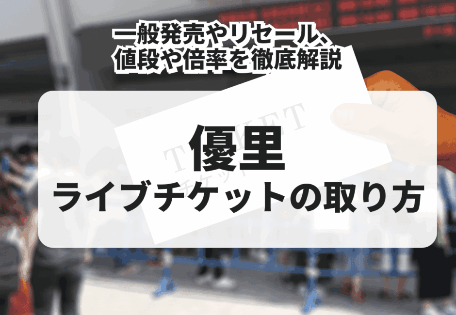 優里のライブチケット１枚 2026年最新】優里（ゆうり）のライブチケットの買い方！一般発売や