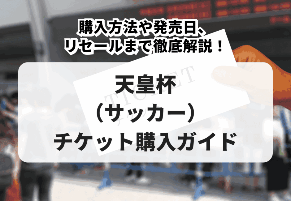 【2026年最新】天皇杯（サッカー）のチケット購入ガイド！購入方法や発売日、リセールまで徹底解説！