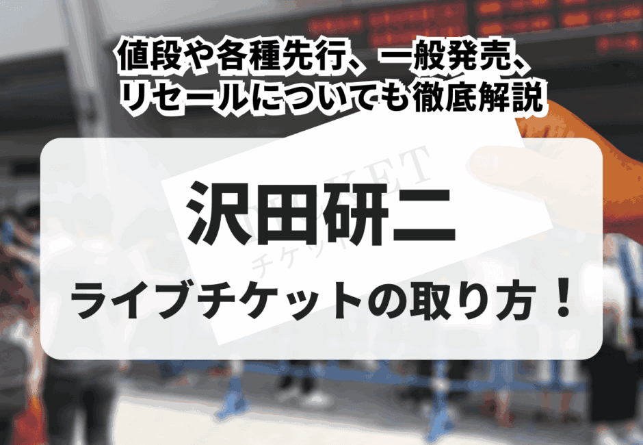 【2026年最新】沢田研二のライブチケットの取り方！値段や各種先行、一般発売、リセールについても徹底解説