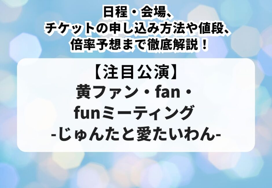 【中間淳太ファンミーティング】日程・会場、チケットの申し込み方法や当落、値段、倍率予想まで徹底解説！