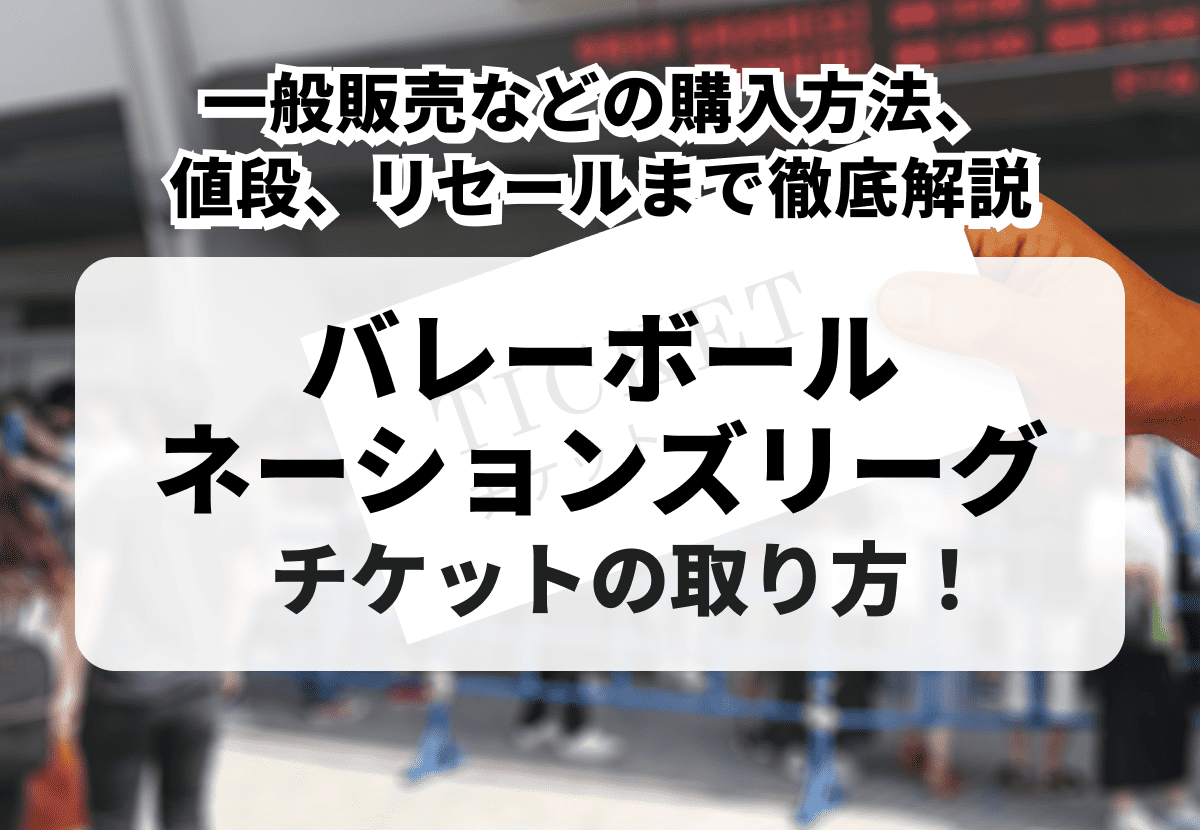 ネーションズリーグ2026 チケット 買い方