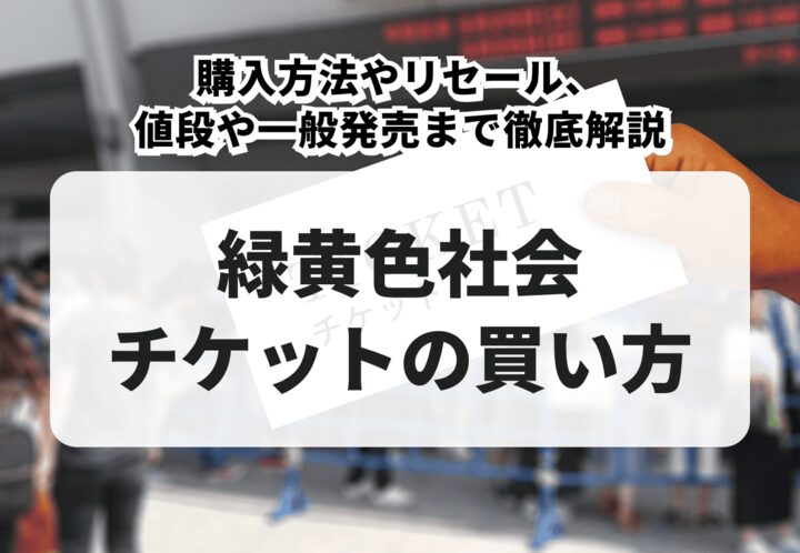 【2026年最新】緑黄色社会ライブチケットの買い方！購入方法やリセール、値段や一般発売まで徹底解説