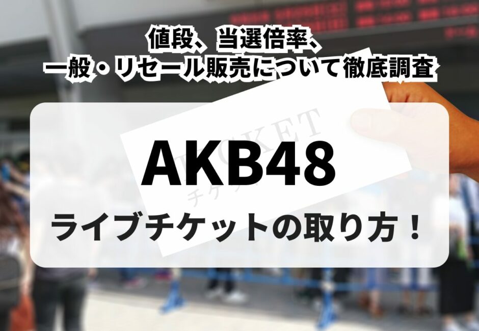 【2026年最新】AKB48ライブチケットの取り方！値段、当選倍率、一般・リセール販売について徹底調査
