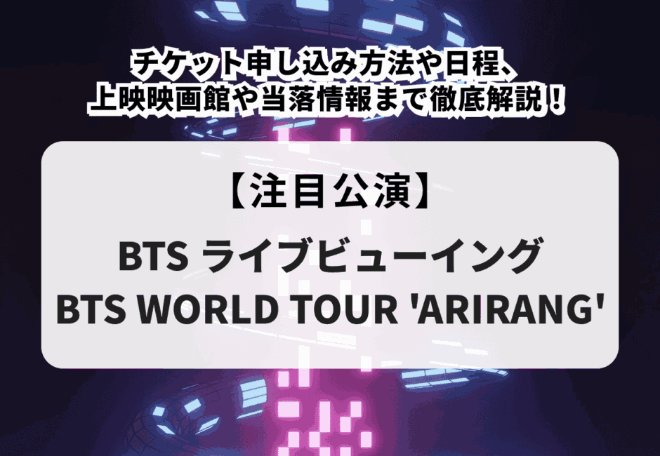 BTS ライブビューイングチケット譲ります 防弾少年団(BTS) - BTSライブビューイングのチケット 東京の通販 by か