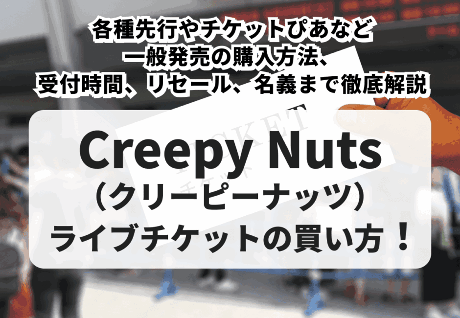 【2026年最新】Creepy Nuts（クリーピーナッツ） のライブチケットの買い方！チケットぴあなどの一般発売、値段や、リセールまで徹底解説