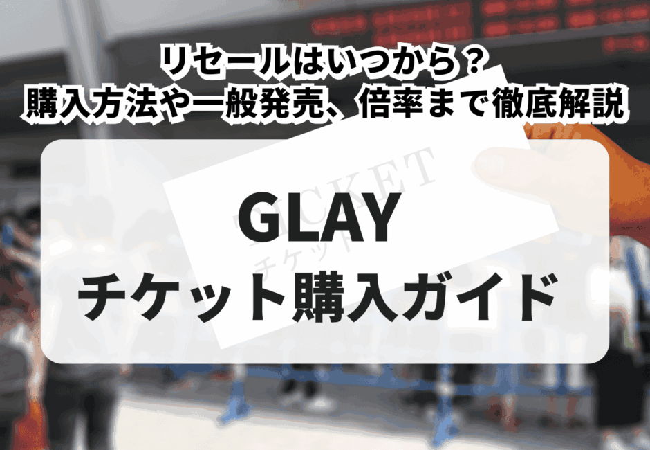 GLAY ライブチケット 【公式通販】