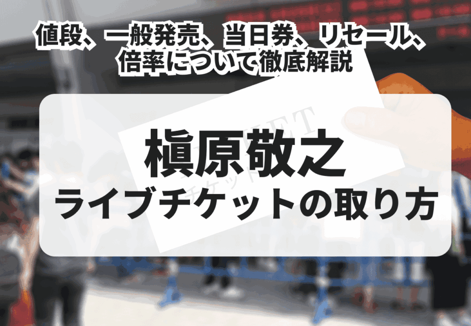 【2026年最新】槇原敬之のライブチケットは取れない？値段、一般発売、当日券、リセール、倍率について徹底解説