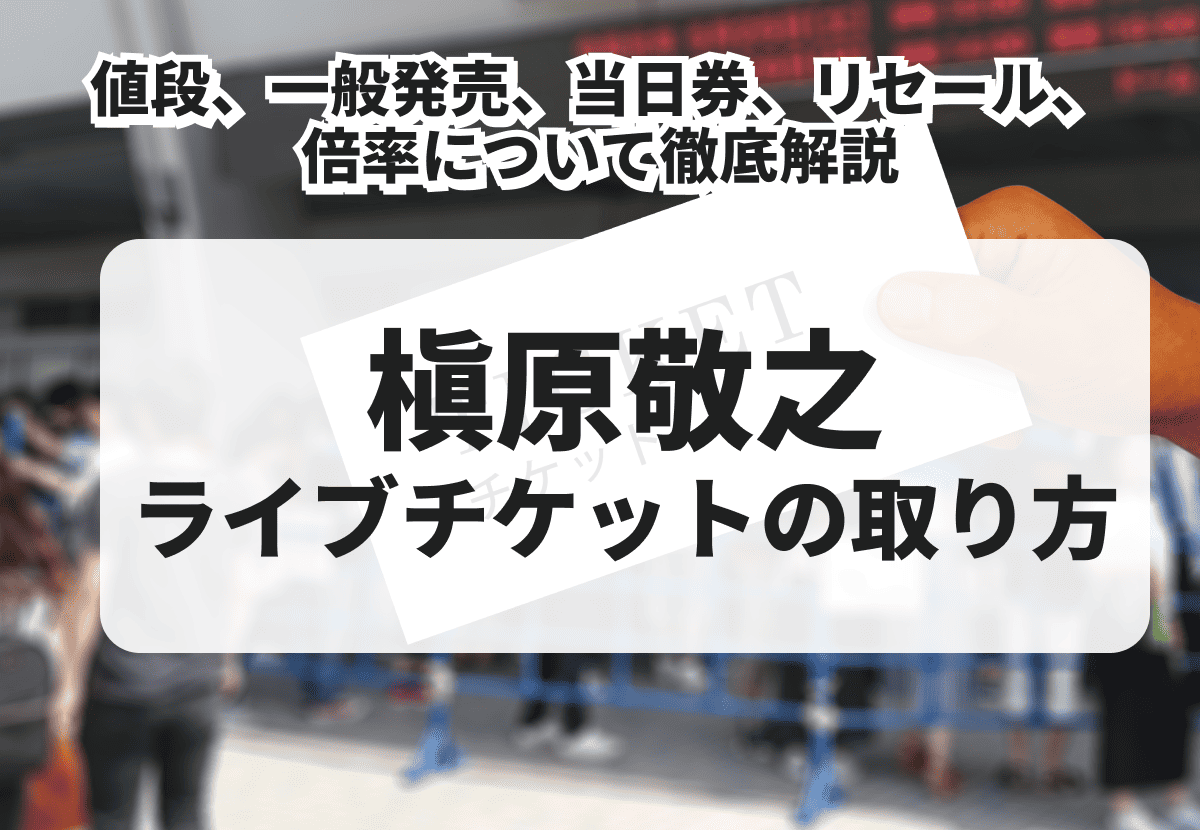 2026年最新】槇原敬之のライブチケットは取れない?値段、一般 2026年最新】槇原敬之のライブチケットは取れない?値段、一般