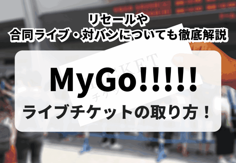 【2026年最新】MyGo!!!!!（マイゴ） のライブチケットの取り方！リセールや合同ライブ・対バンについても徹底解説