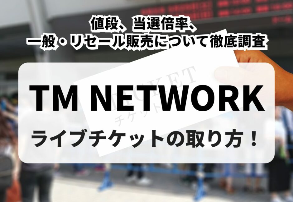【2026年最新】GLAYライブチケットの買い方！リセールはいつから？購入方法や一般発売、倍率まで徹底解説