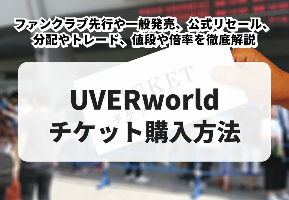 【2026年最新】UVERworldのライブチケット購入方法！一般発売やリセール、分配やトレードのやり方、値段や倍率を徹底解説