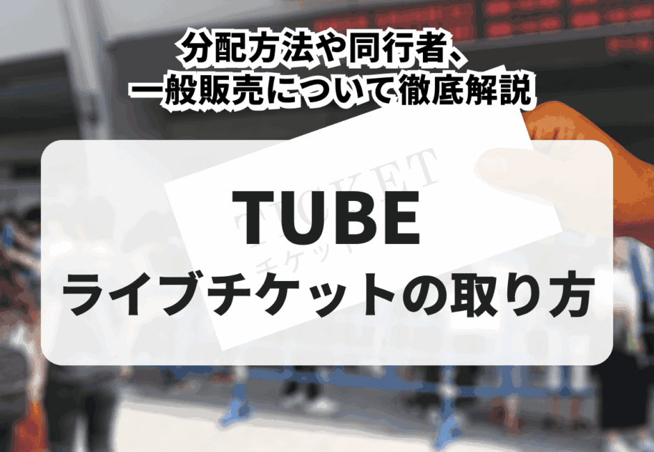 【2026年最新】TUBEのライブチケットの取り方！ぴあでの購入方法やリセール、一般発売について徹底解説
