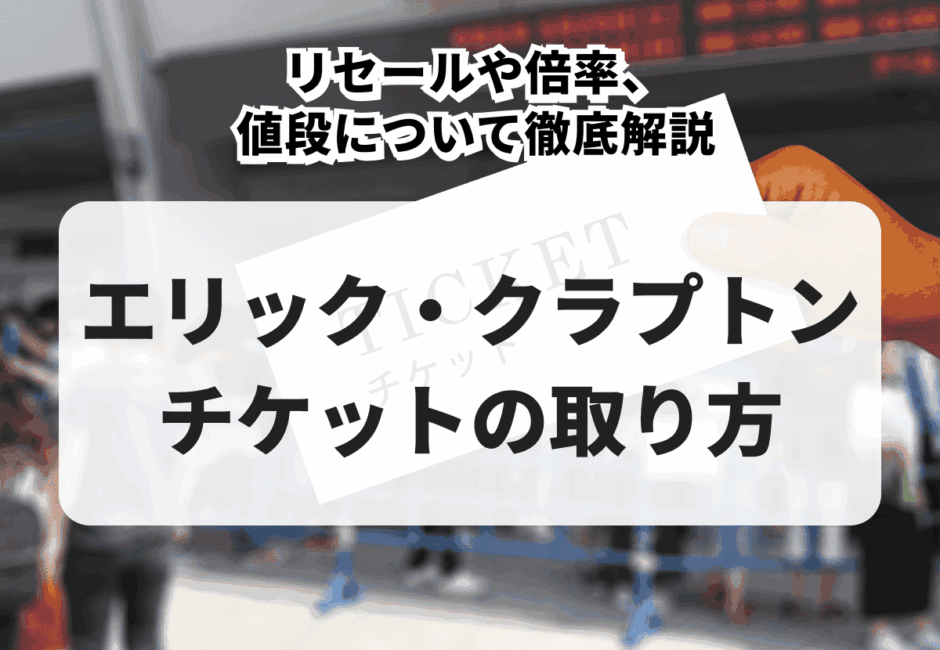 【2026年最新】エリック・クラプトンライブチケットの取り方！リセールや倍率、値段について徹底解説