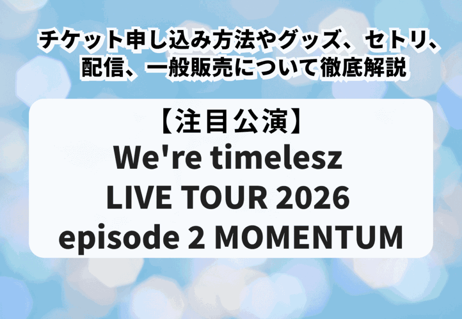 【timelesz（タイムレス）ライブ2026】チケット申し込み方法や当落、グッズ、セトリ、配信、一般販売について徹底解説