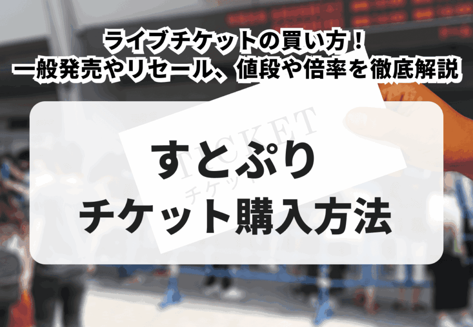 【2026年最新】すとぷりのライブチケットの買い方！一般発売やリセール、値段や倍率を徹底解説