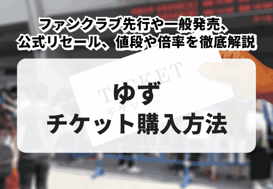 【2026年最新】ゆずのライブチケットの取り方！一般発売やリセールの購入方法、値段や倍率を徹底解説