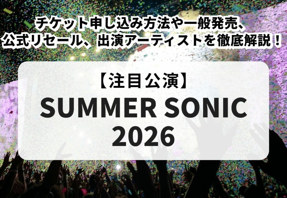【サマソニ2026】チケット申し込み方法や一般発売、公式リセール、日程・会場・出演アーティストを徹底解説！