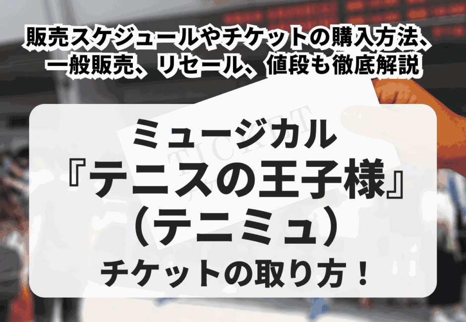 【2026年最新】ミュージカル『テニスの王子様（テニミュ） 』チケットの取り方！販売スケジュールやチケットの購入方法、一般販売、リセール、値段も徹底解説