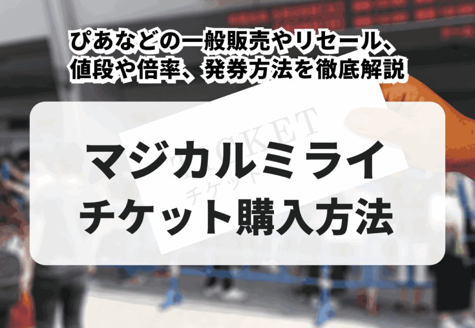 【2026年最新】マジカルミライのチケットの買い方！ぴあなどの一般販売やリセール、値段や倍率、発券方法を徹底解説