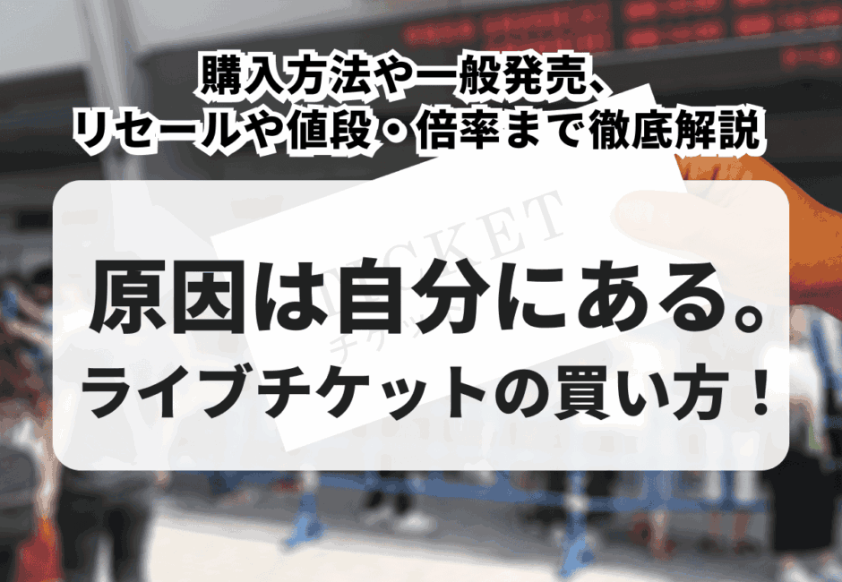 【2026年最新】原因は自分にある。のライブチケットの買い方！購入方法や一般発売、リセールや値段・倍率まで徹底解説