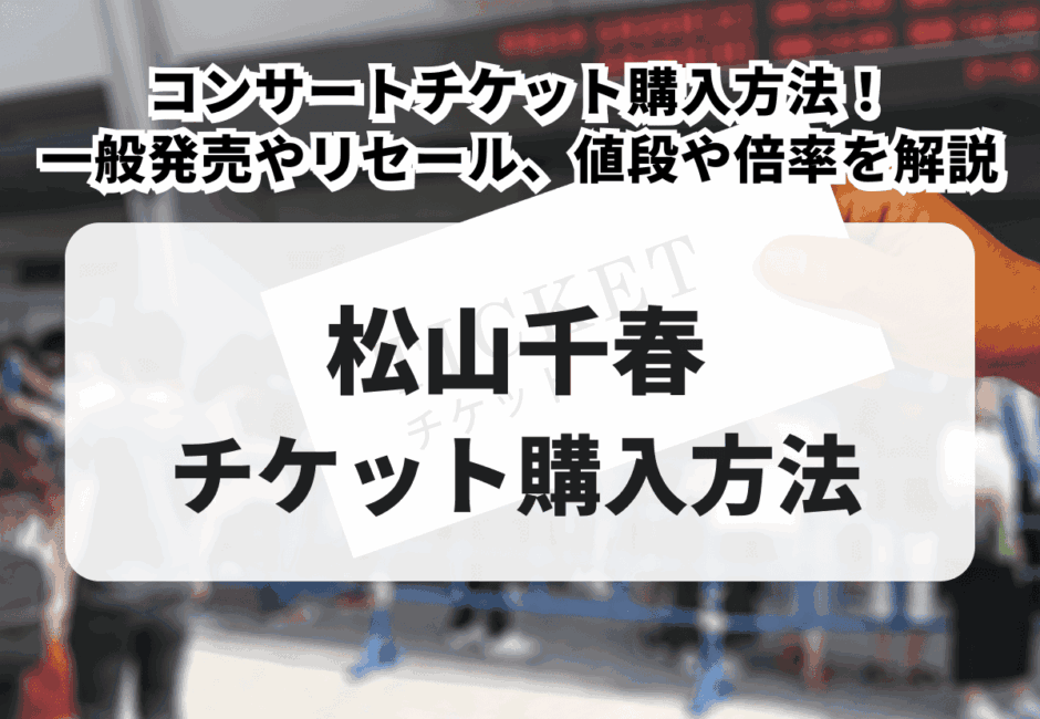 値下げしまいました松山千春チケット　松山 値下げしまいました松山千春チケット 松山 【公式通販】