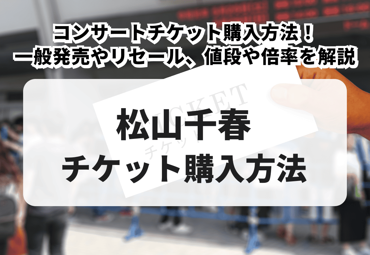 2026年最新】松山千春のコンサートチケット購入方法！一般発売や