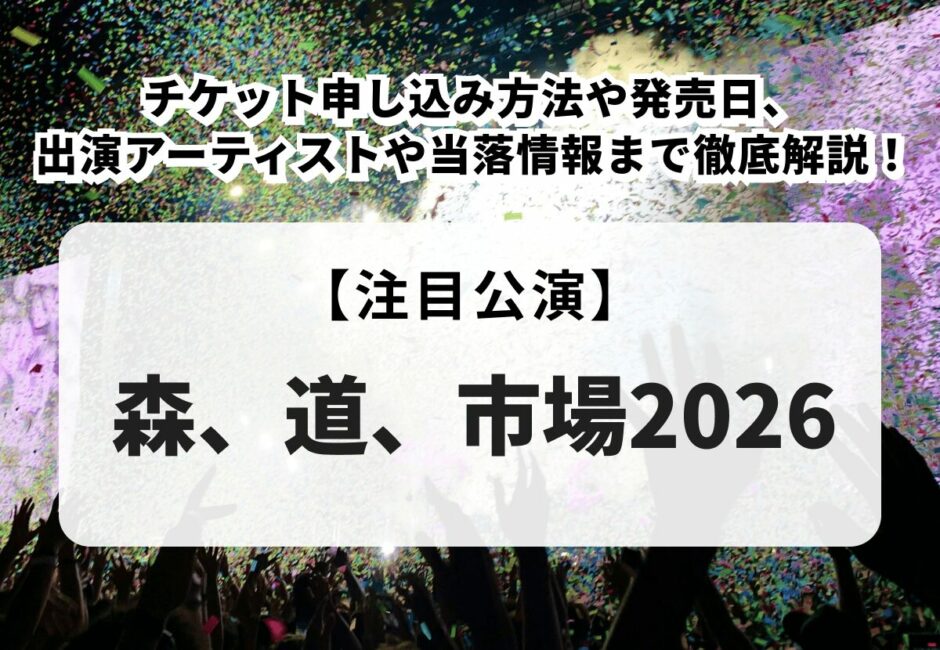 森、道、市場2026】チケット申し込み方法や発売日、出演アーティストや