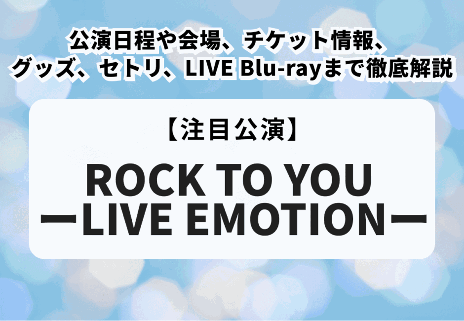 【ACEes（エイシーズ）ライブ2026】開催日程や会場、チケットの申し込み方法、当落、当選倍率、グッズ情報まで徹底解説