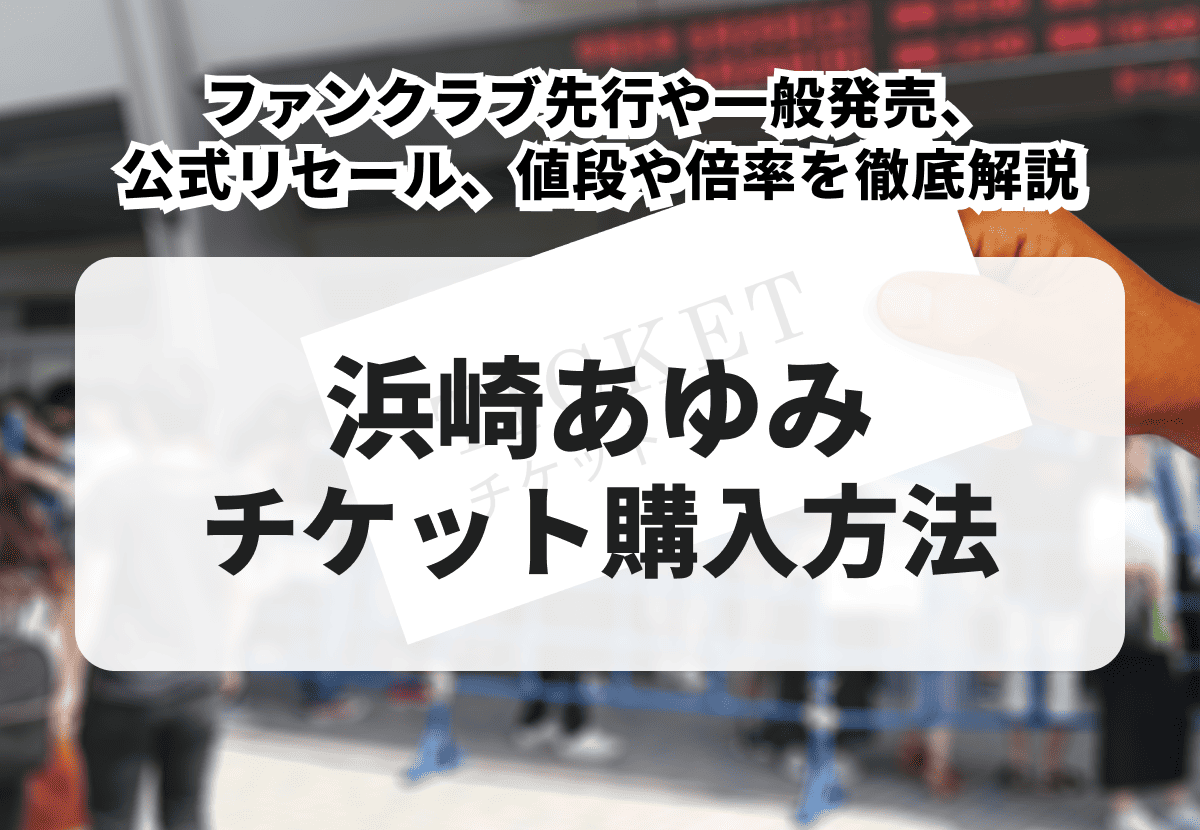 2026年最新】浜崎あゆみのライブチケットの取り方！一般発売やリセール