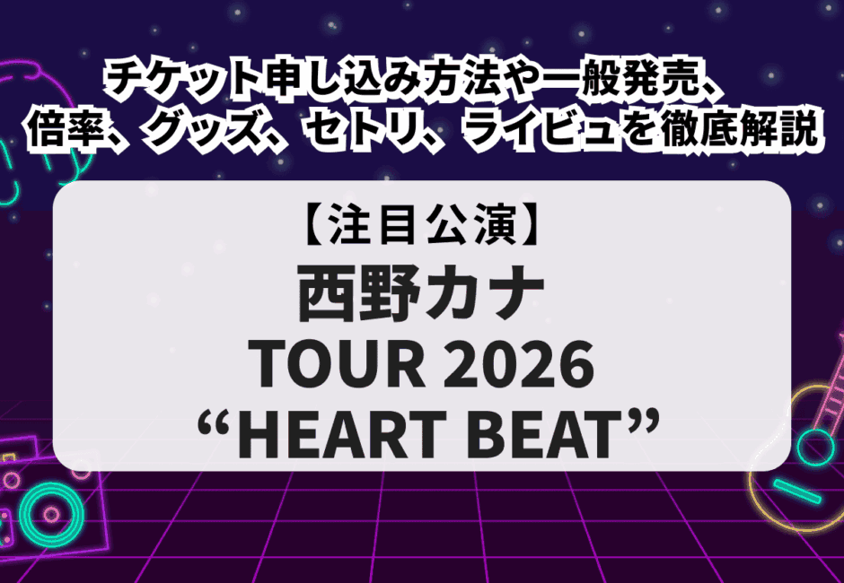 【西野カナ 当落】ライブ2026チケット申し込み方法や一般発売、公式リセールや倍率、グッズや当日販売の優先券、セトリやライビュを徹底解説！