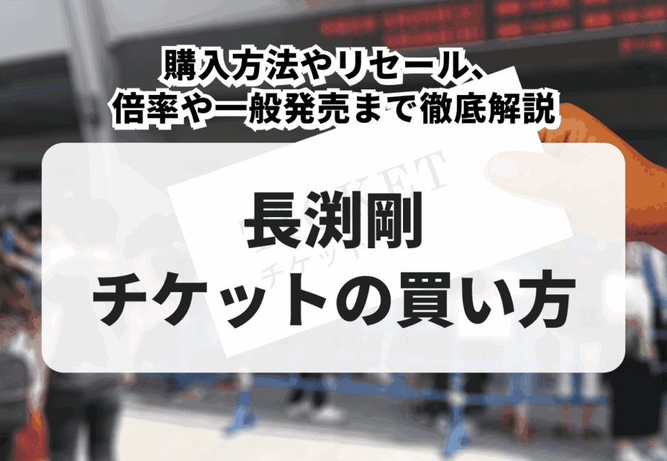 【2026年最新】東京スカパラダイスオーケストラのライブチケットの取り方！チケットぴあなどの一般販売やリセール、取りやすい？などの疑問も徹底解説
