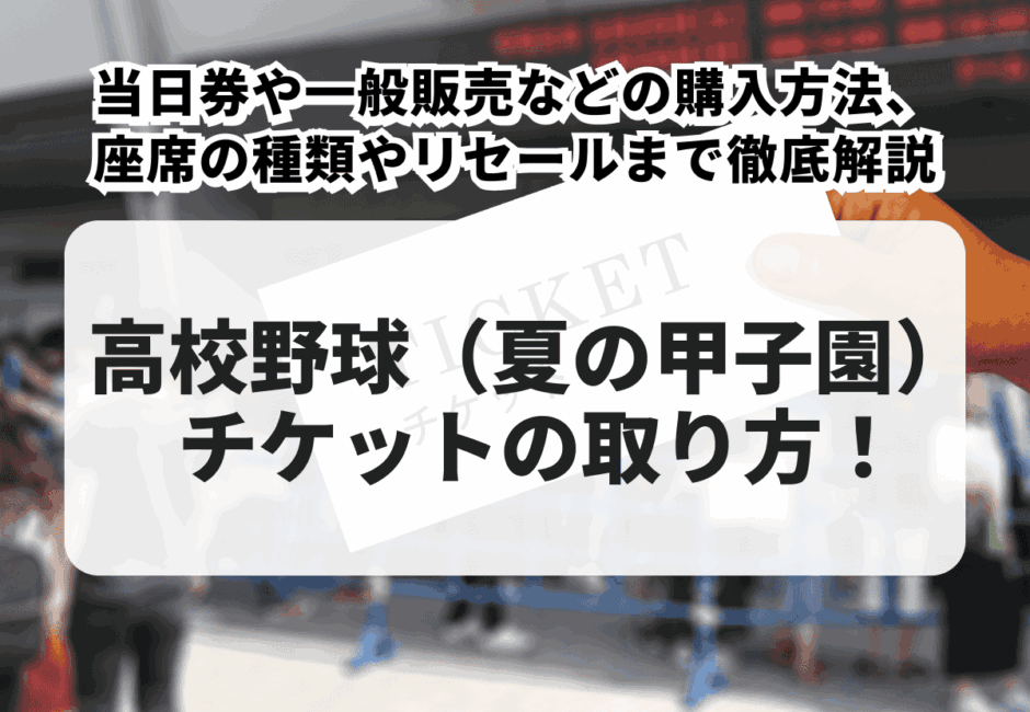 【2026年最新】高校野球（夏の甲子園） チケットの取り方！当日券や一般販売などの購入方法、座席の種類やリセールまで徹底解説