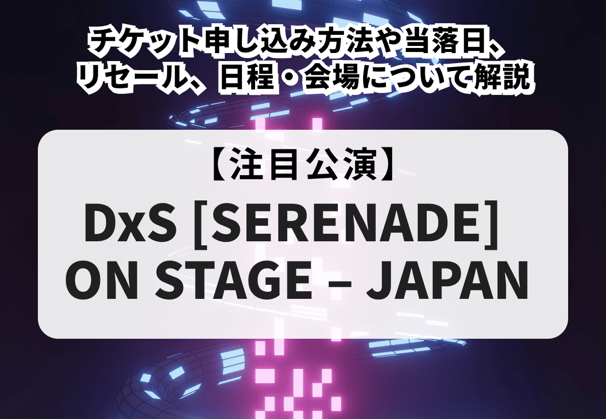 ドギョム×スングァン 当落】ライブチケットの申し込み方法！当落日や 