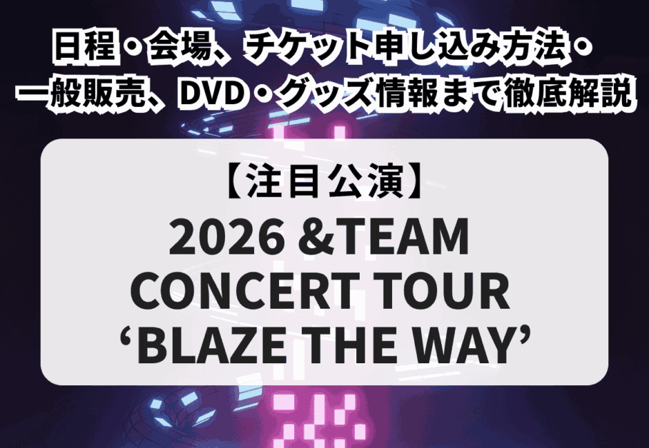 【ASEA 2026 当落】チケット申し込み方法や一般販売、出演アーティスト、値段や倍率を徹底解説！