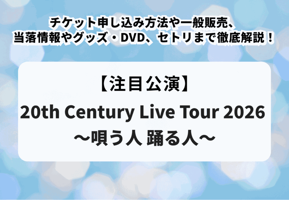 【Kis-My-Ft2（キスマイ）ライブ2026】チケット申し込み方法や当落情報、グッズ・セトリまで徹底解説！