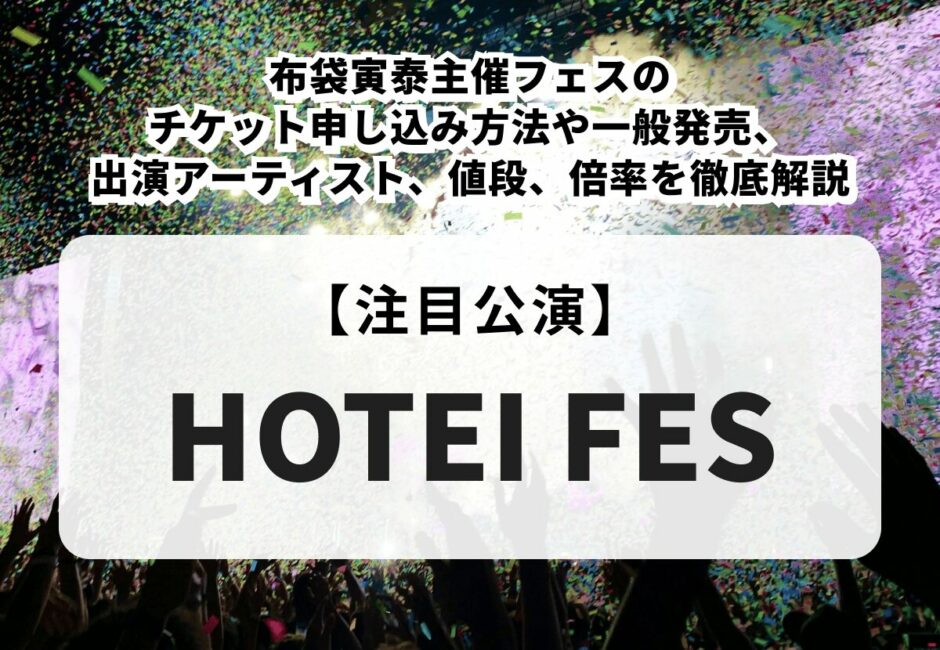 【HOTEI FES 当落】布袋寅泰主催フェスのチケット申し込み方法や一般発売、出演アーティスト、値段、倍率を徹底解説