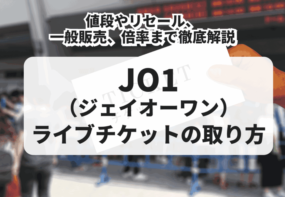 【2026年最新】JO1（ジェイオーワン）ライブチケットの買い方！値段やリセール、一般販売、倍率まで徹底解説