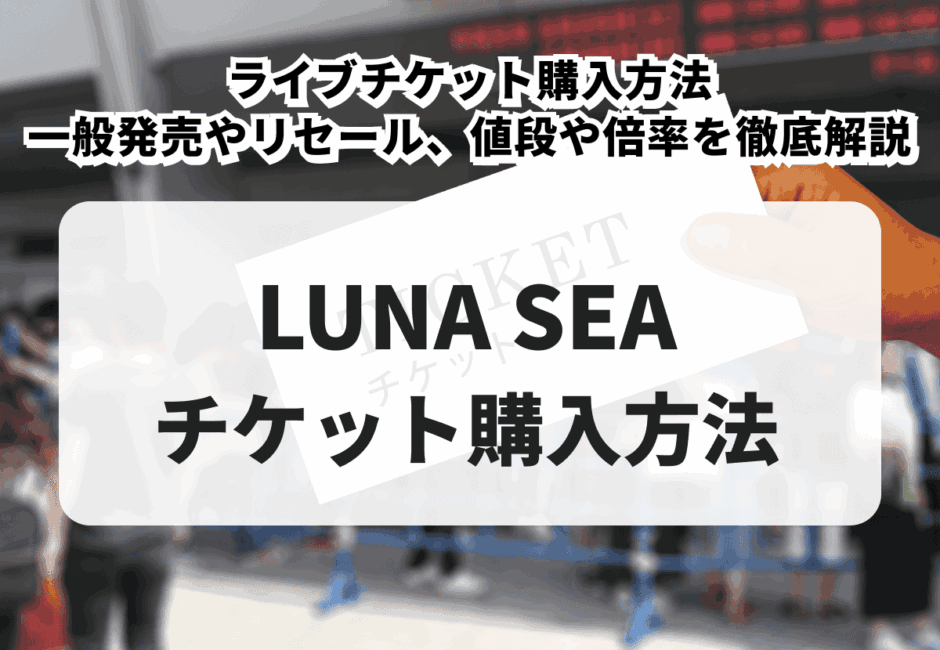 【2026年最新】ASKA（アスカ）ライブチケットの取り方！購入方法や料金、倍率まで徹底解説