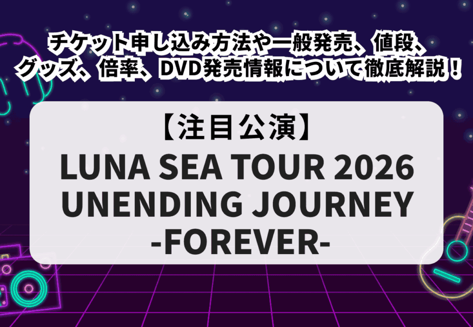 LUNA SEA（ルナシー）当落】ライブ2026のチケット申し込み方法や一般 