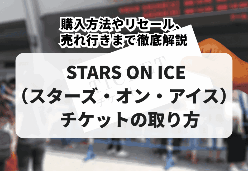 2026年最新】STARS ON ICE（スターズ・オン・アイス）チケットの取り方