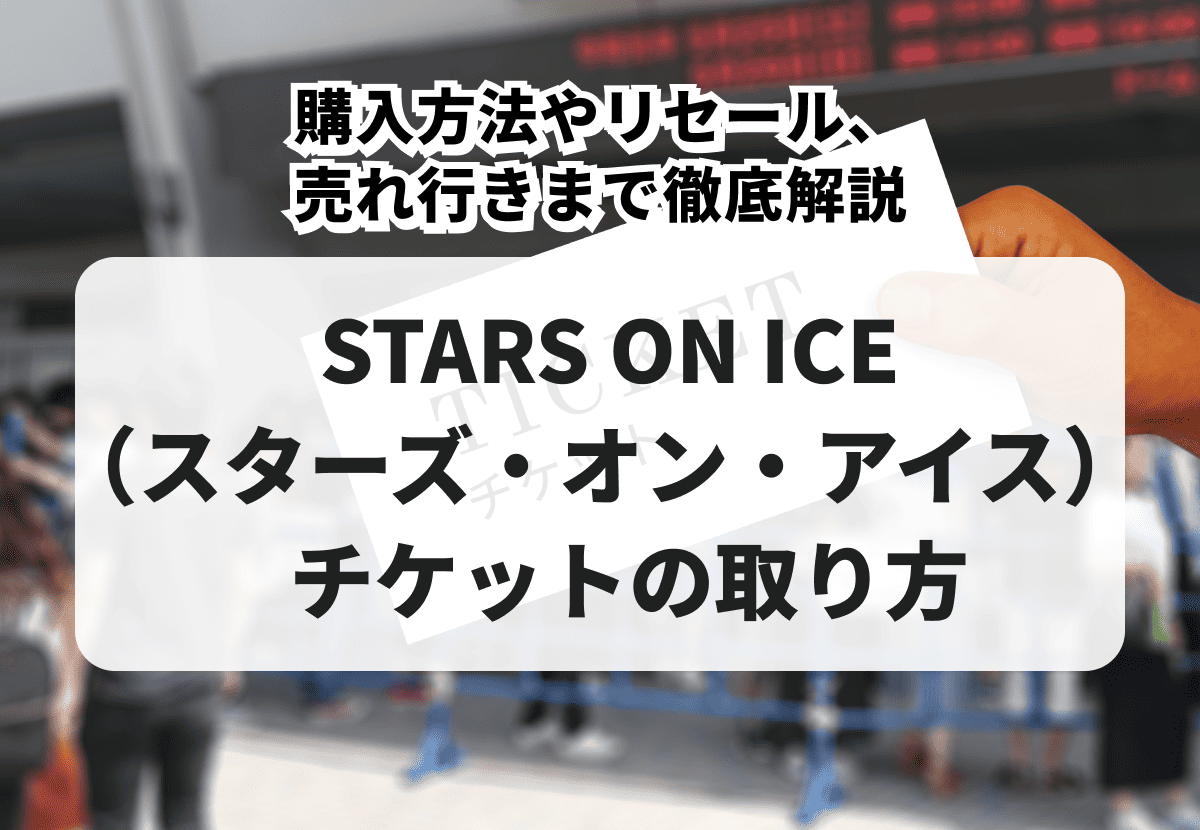 2026年最新】STARS ON ICE（スターズ・オン・アイス）チケットの取り方